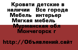 Кровати детские в наличии - Все города Мебель, интерьер » Мягкая мебель   . Мурманская обл.,Мончегорск г.